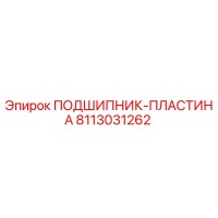 8113031262 ПОДШИПНИК-ПЛАСТИНА Epiroc