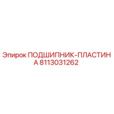 Оригинальная пластина подшипника Epiroc артикул 8113031262