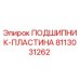 Оригинальная пластина подшипника Epiroc артикул 8113031262