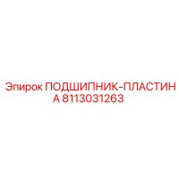 8113031263 ПОДШИПНИК-ПЛАСТИНА Epiroc