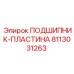 Пластина подшипника 8113031263 для тяжелых условий эксплуатации