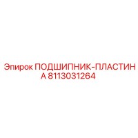 8113031264 ПОДШИПНИК-ПЛАСТИНА Epiroc