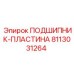 Высокотемпературная подшипниковая пластина артикул 8113031264