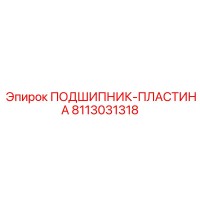 8113031318 ПОДШИПНИК-ПЛАСТИНА Epiroc
