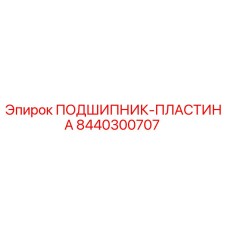 Оригинальная пластина подшипника 8440300707 производителя Epiroc