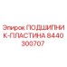 Оригинальная пластина подшипника 8440300707 производителя Epiroc