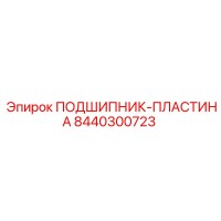 8440300723 ПОДШИПНИК-ПЛАСТИНА Epiroc