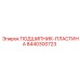 Усиленная пластина подшипника 8440300723 для техники Epiroc