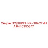 8440300847 ПОДШИПНИК-ПЛАСТИНА Epiroc
