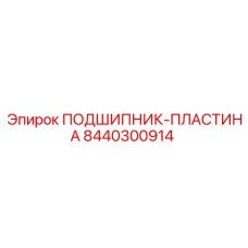 Оригинальная подшипниковая пластина 8440300914 Epiroc