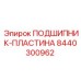 Оригинальная подшипник-пластина 8440300962 Epiroc