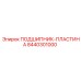 8440301000 ПОДШИПНИК-ПЛАСТИНА Epiroc
