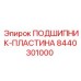 8440301000 ПОДШИПНИК-ПЛАСТИНА Epiroc