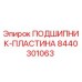 Оригинальный подшипник-пластина Epiroc артикул 8440301063