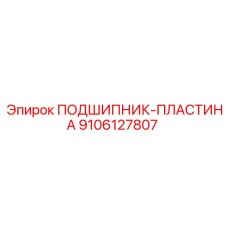 Биметаллическая подшипниковая пластина Epiroc артикул 9106127807