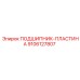Биметаллическая подшипниковая пластина Epiroc артикул 9106127807