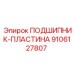 Биметаллическая подшипниковая пластина Epiroc артикул 9106127807