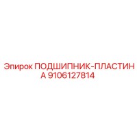 9106127814 ПОДШИПНИК-ПЛАСТИНА Epiroc