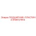 Усиленная подшипниковая пластина Epiroc артикул 9106127814