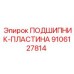 Усиленная подшипниковая пластина Epiroc артикул 9106127814