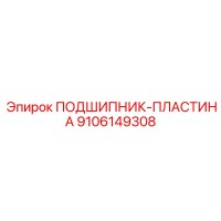 9106149308 ПОДШИПНИК-ПЛАСТИНА Epiroc