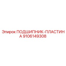 Специализированная подшипниковая пластина Epiroc артикул 9106149308