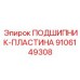 Специализированная подшипниковая пластина Epiroc артикул 9106149308