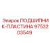 Оригинальная подшипниковая пластина 9753203549 от Epiroc