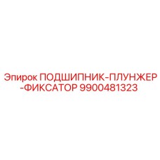 9900481323 ПОДШИПНИК-ПЛУНЖЕР-ФИКСАТОР Epiroc