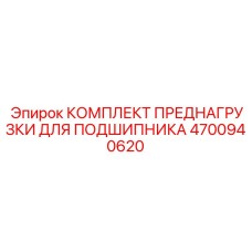 Ремонтный комплект для ротора бурового станка артикул 4700940620