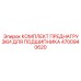 Ремонтный комплект для ротора бурового станка артикул 4700940620
