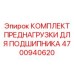 Ремонтный комплект для ротора бурового станка артикул 4700940620