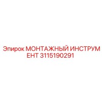 3115190291 МОНТАЖНЫЙ ИНСТРУМЕНТ Epiroc