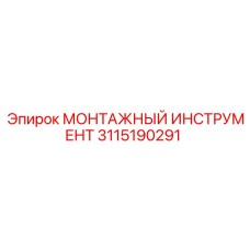3115190291 МОНТАЖНЫЙ ИНСТРУМЕНТ Epiroc