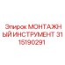 3115190291 МОНТАЖНЫЙ ИНСТРУМЕНТ Epiroc