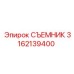 3162139400 СЪЕМНИК Epiroc