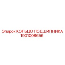 1901008656 КОЛЬЦО ПОДШИПНИКА Epiroc
