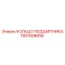 1901008656 КОЛЬЦО ПОДШИПНИКА Epiroc