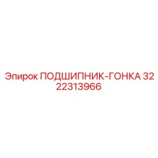 3222313966 ПОДШИПНИК-ГОНКА Epiroc