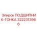 Упорный подшипник Epiroc артикул 3222313966
