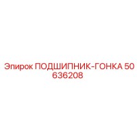 50636208 ПОДШИПНИК-ГОНКА Epiroc