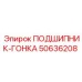 50636208 ПОДШИПНИК-ГОНКА Epiroc
