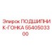Изображение подшипника-гонки Epiroc 5540503300