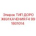 Дорожка качения F4 артикул 991801014 для буровых установок
