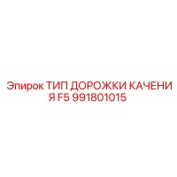 991801015 ТИП ДОРОЖКИ КАЧЕНИЯ F5 Epiroc