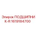 1619184700 ПОДШИПНИК-R Epiroc