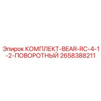 2658388211 КОМПЛЕКТ-BEAR-RC-4-1-2-ПОВОРОТНЫЙ Epiroc