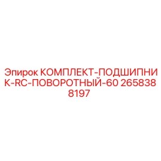 Подшипниковый комплект поворотного механизма 2658388197 Epiroc