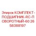 Подшипниковый комплект поворотного механизма 2658388197 Epiroc