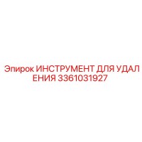 3361031927 ИНСТРУМЕНТ ДЛЯ УДАЛЕНИЯ Epiroc